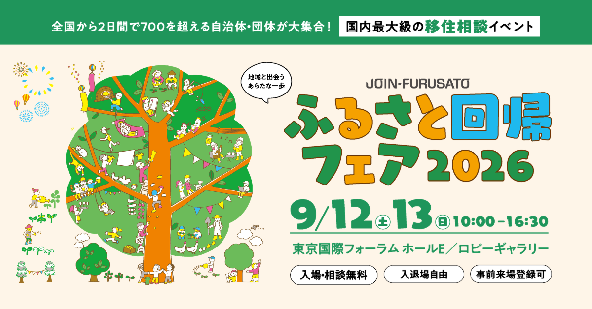 ふるさと回帰フェア2026のバナー