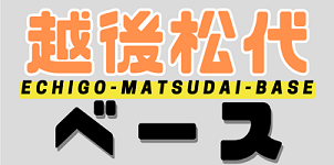 越後松代ベースのバナー