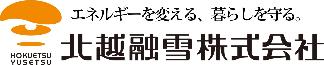 北越融雪株式会社