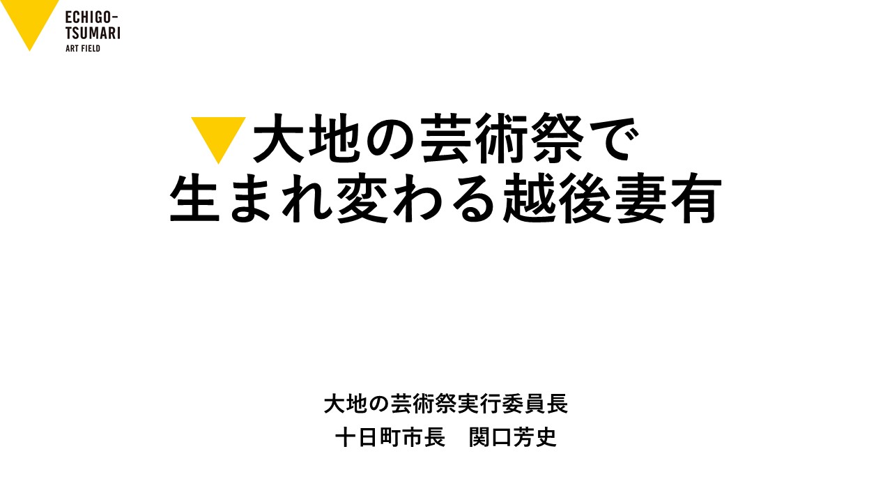 日本経済団体連合会の地域経済活性化委員会でのWEB講話資料