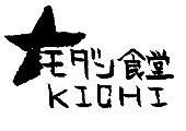 モダン食堂キチ