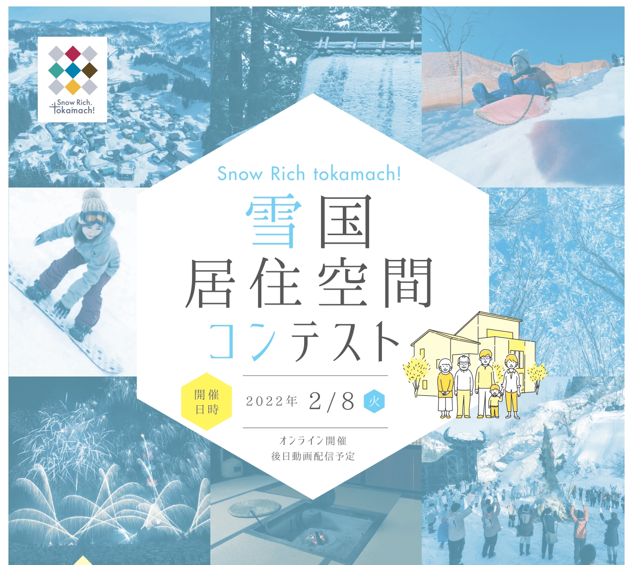 雪国居住空間コンテストオンラインメイン画像