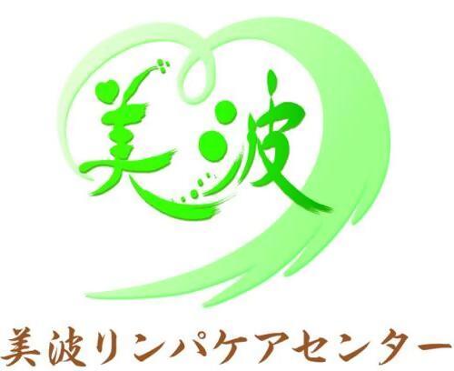 美波リンパケアセンター写真2