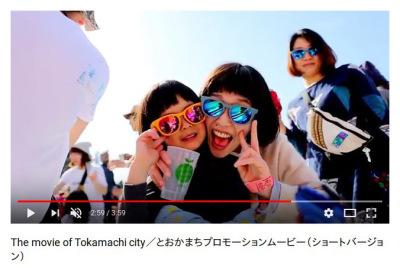 YouTube版プロモーション動画「とおかまちプロモーションムービー(ショートバージョン)」のサムネイル