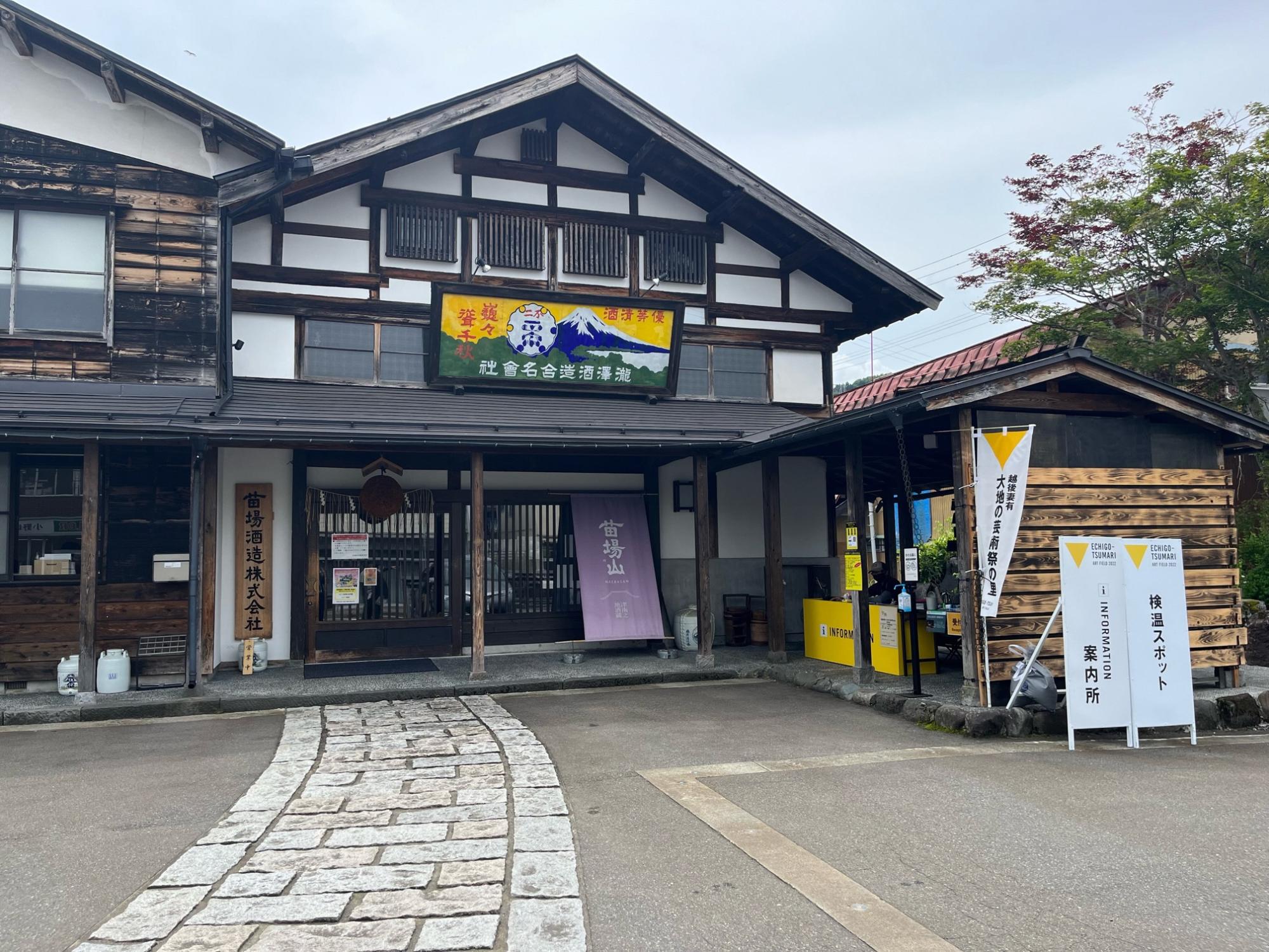 苗場酒造1