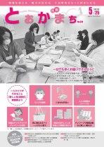 市報とおかまち第339号の表紙