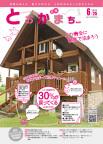 市報とおかまち第341号の表紙