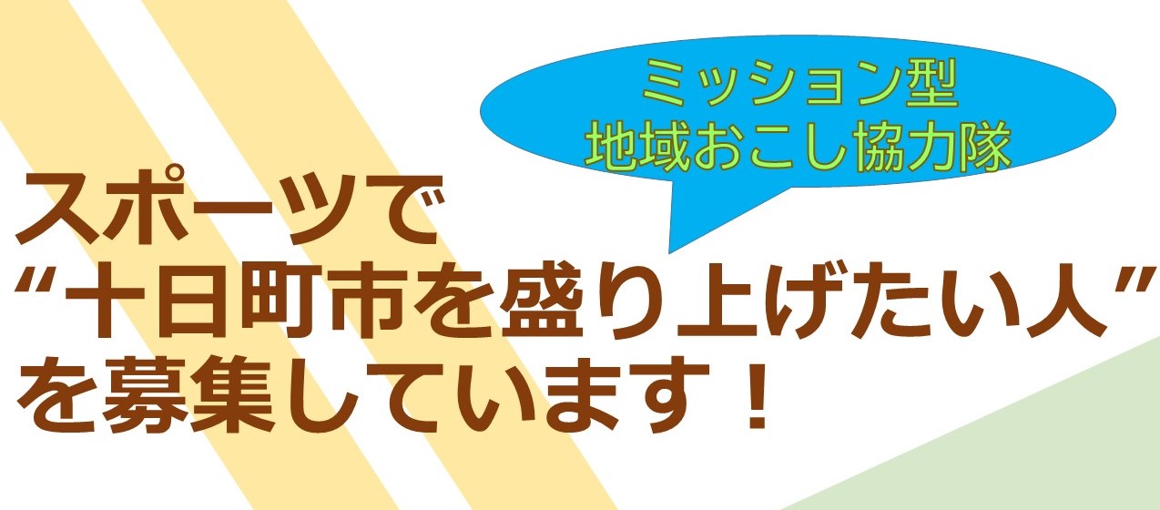 スポーツミッション型地域おこし協力隊の募集バナー