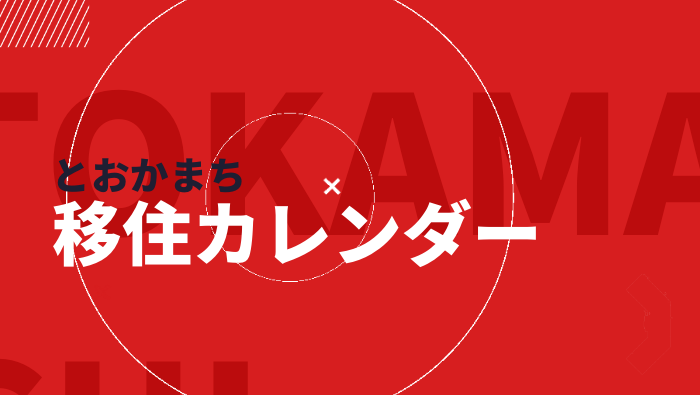 移住カレンダーのバナー