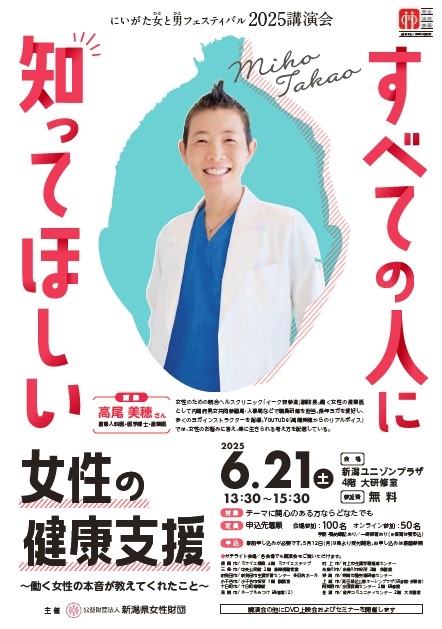 にいがた女と男フェスティバル2025講演会チラシ