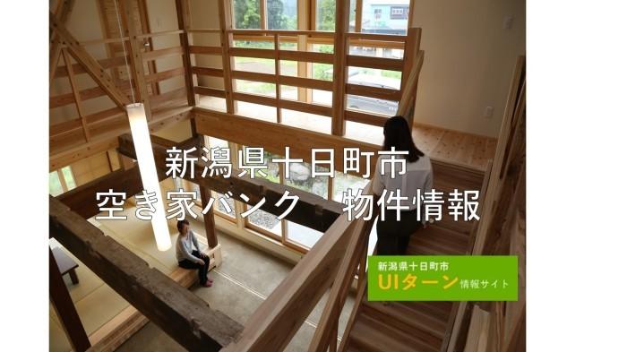 新潟県十日町市UIターン情報サイト(空き家バンク)のスクリーンショット