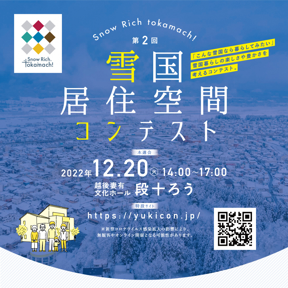 雪国居住空間コンテストオンラインメイン画像