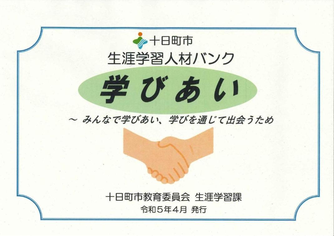 生涯学習人材バンクの冊子の表紙