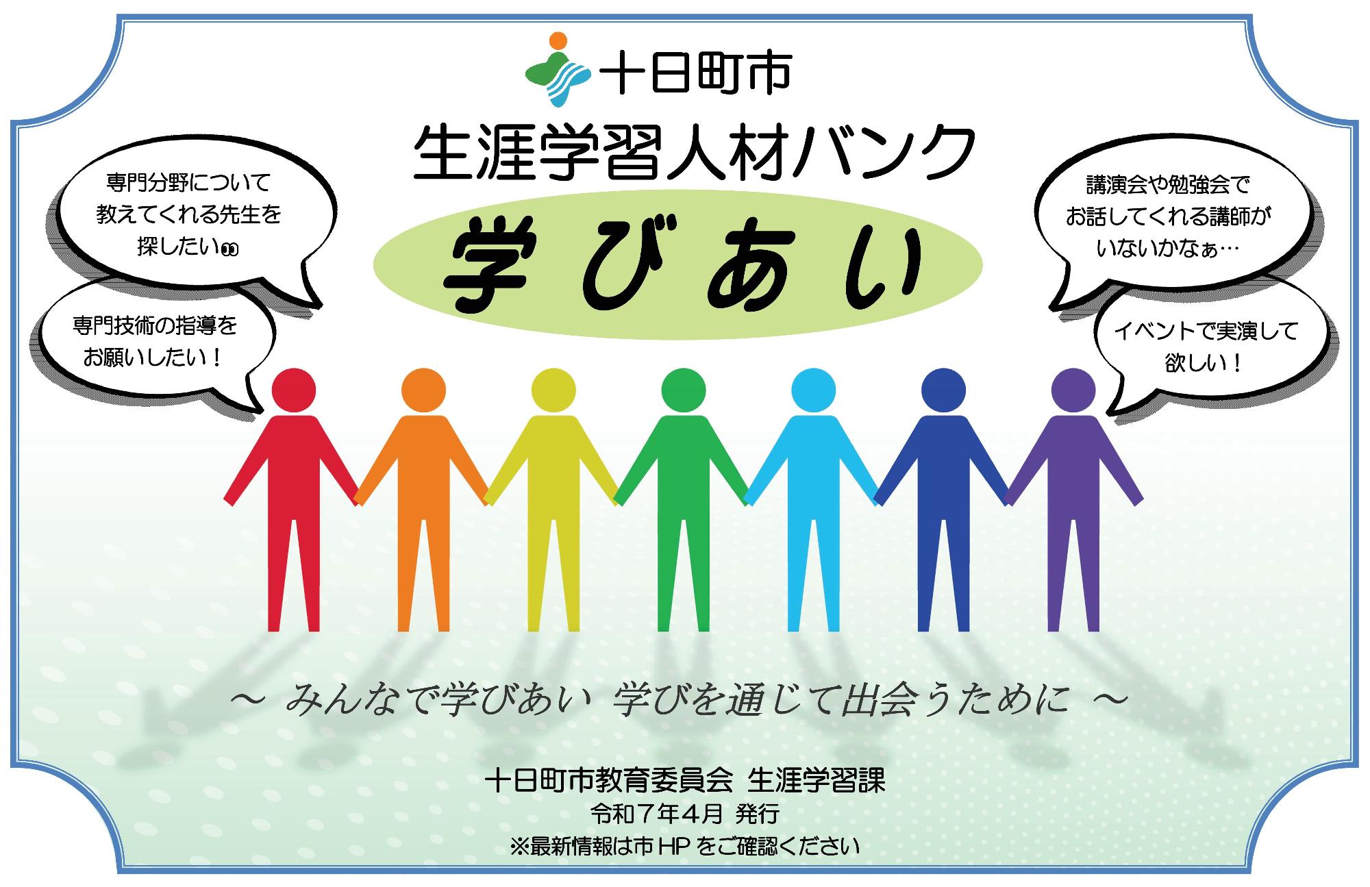 生涯学習人材バンクの冊子の表紙