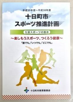 十日町市スポーツ推進計画パンフレットの表紙