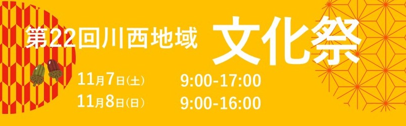 第22回 川西地域文化祭
