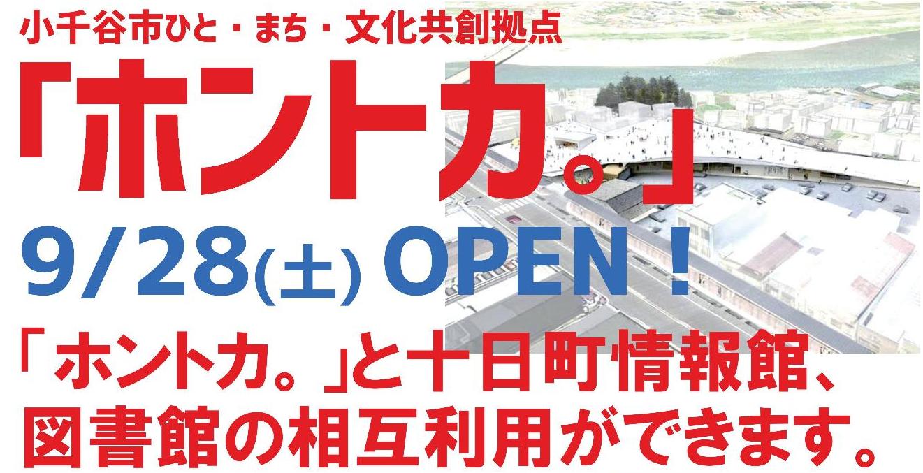 小千谷市ひと・まち・文化共創拠点「ホントカ。」9月28日オープン。十日町情報館との相互利用ができるようになります