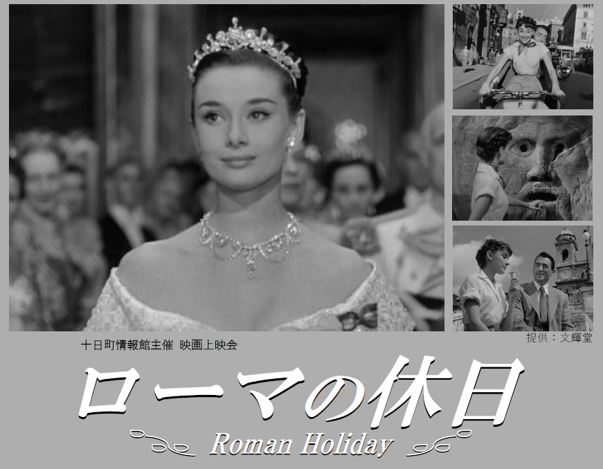 ローマの休日上映会タイトル