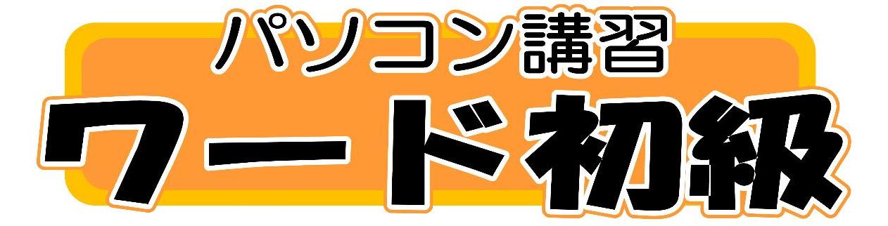 パソコン講習ワード初級のタイトル画像