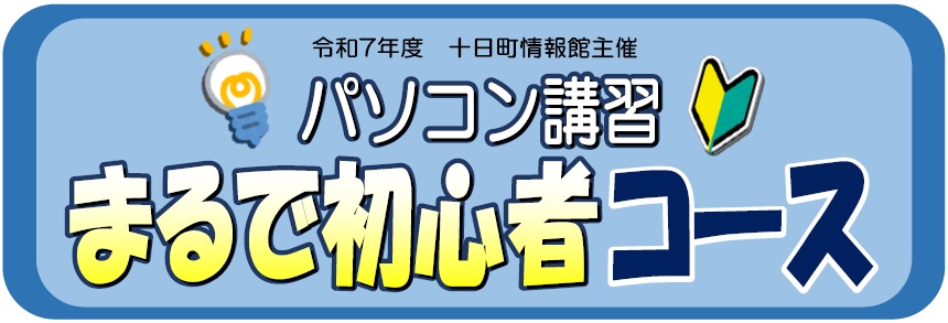 パソコン講習まるで初心者コースのタイトル画
