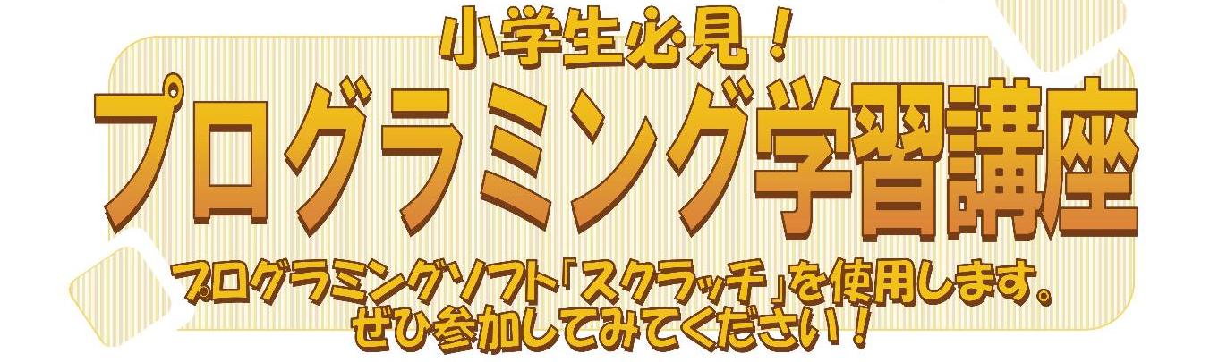 プログラミング学習講座タイトル