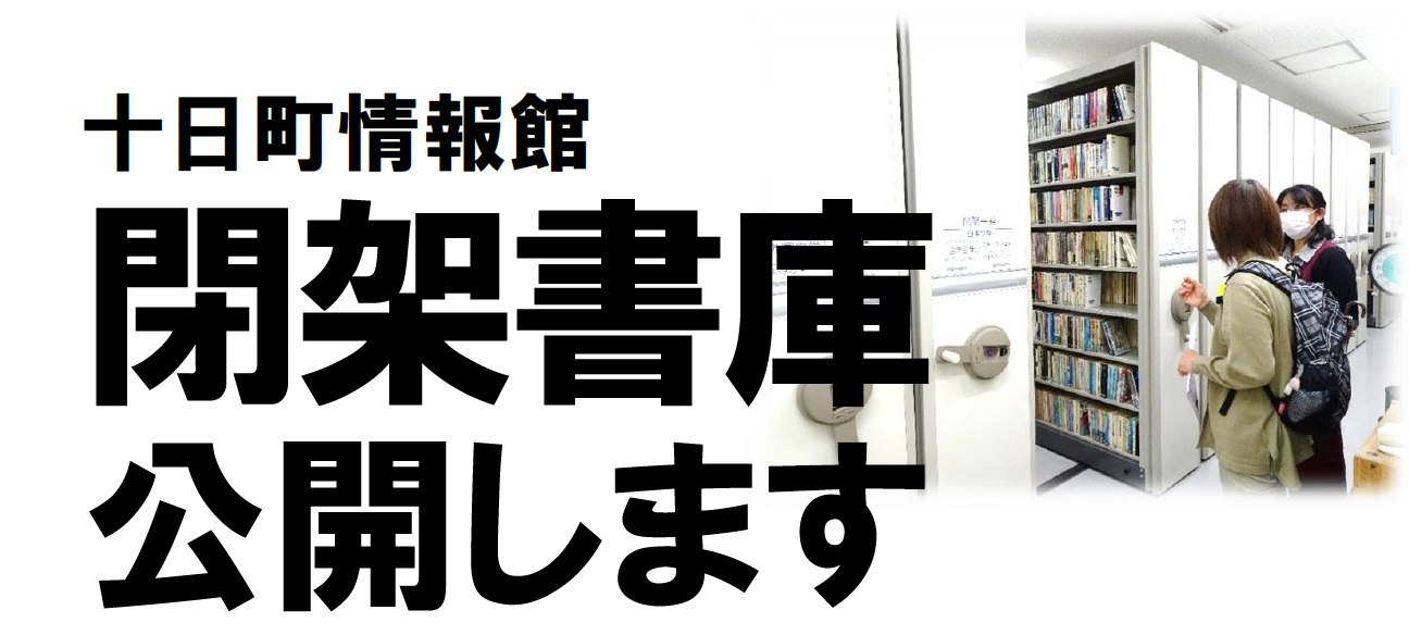 閉架書庫公開しますタイトル
