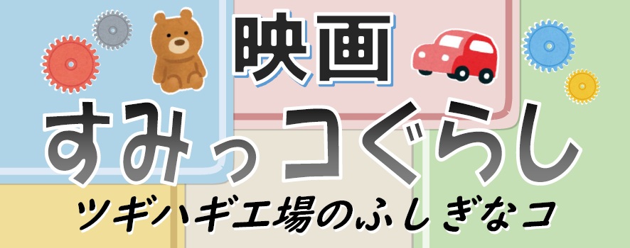 映画すみっコぐらし上映会のお知らせ