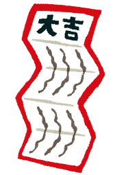 おみくじのイラスト