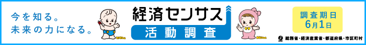 令和8年経済センサス活動調査のバナー広告その2