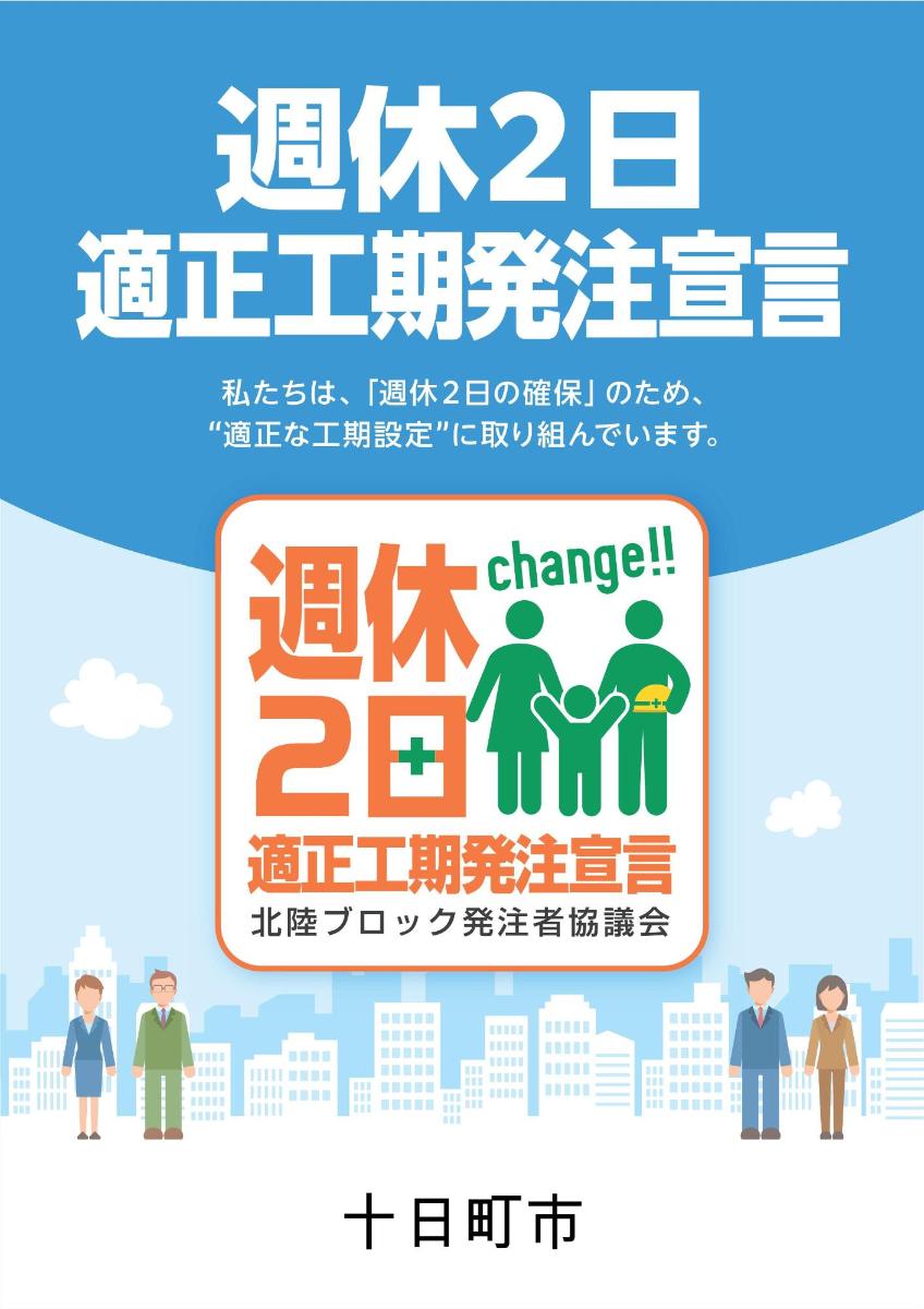 「週休2日適正工期発注宣言」ポスター