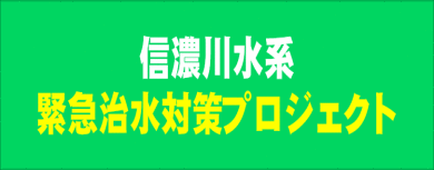 信濃川水系緊急治水対策プロジェクト(北陸地方整備局 緊急治水対策プロジェクトのサイトへリンク)