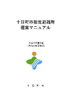 十日町市指定避難所運営マニュアルの表紙