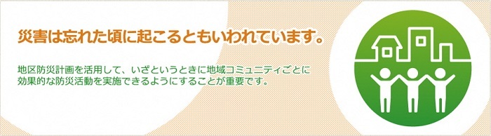 災害は忘れた頃に起こるともいわれています。