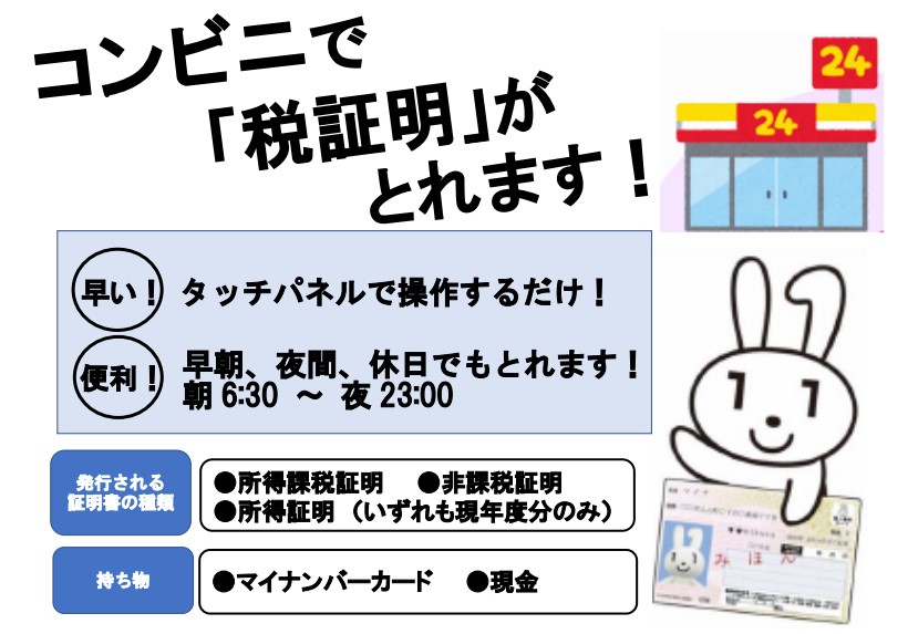 税証明コンビニ発行チラシ