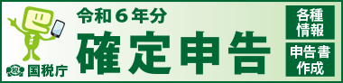 確定申告バナー画像