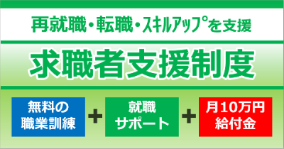 求職者支援制度バナー