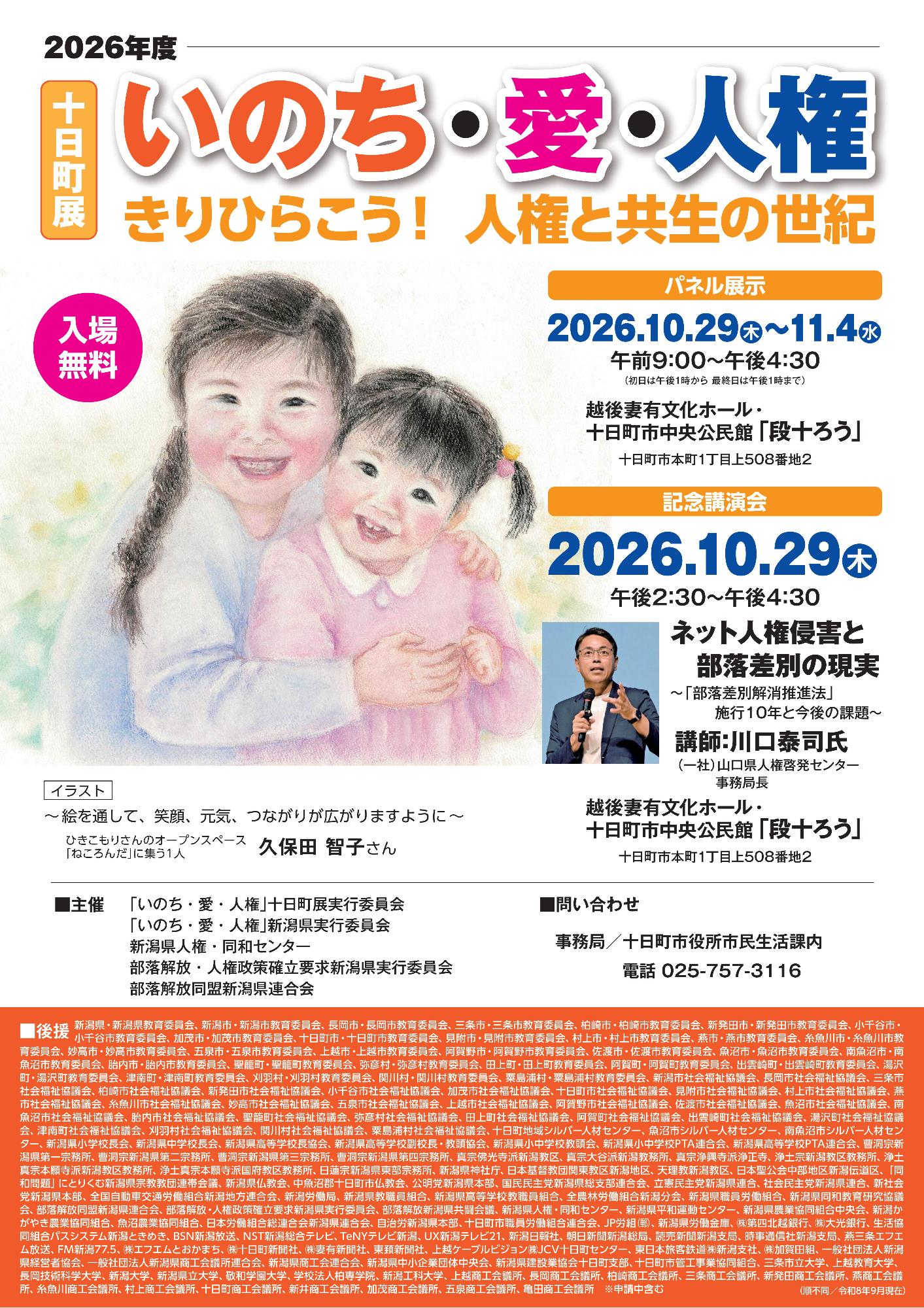 2026年度「いのち・愛・人権」十日町展チラシ