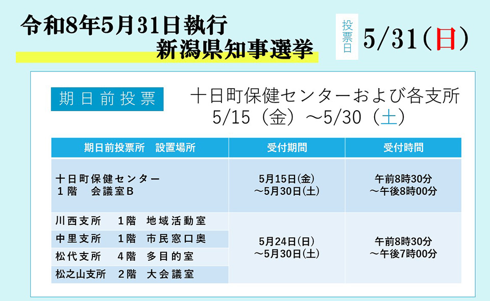 令和8年5月31日執行 新潟県知事選挙の期日前投票のお知らせ