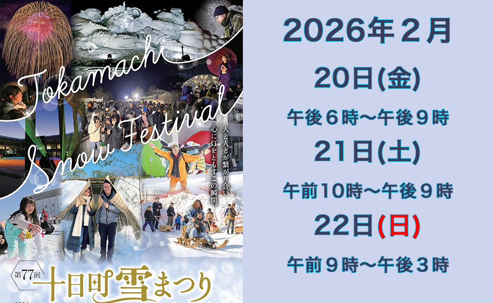 第77回十日町雪まつり