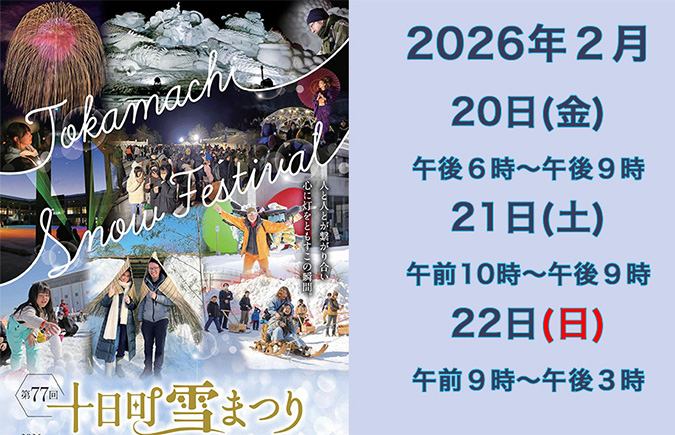 第77回十日町雪まつり