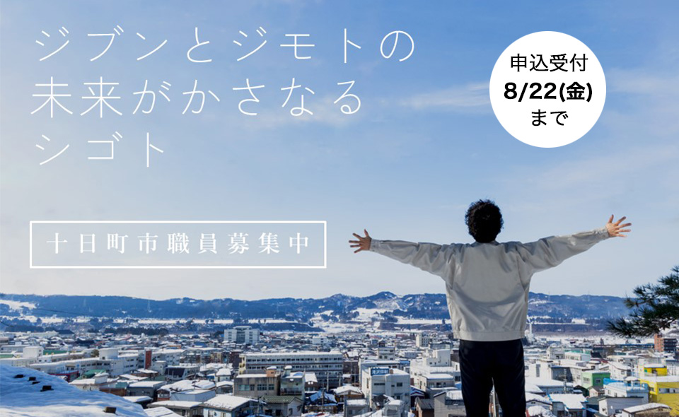 十日町市職員募集