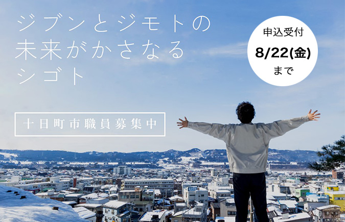 十日町市職員募集