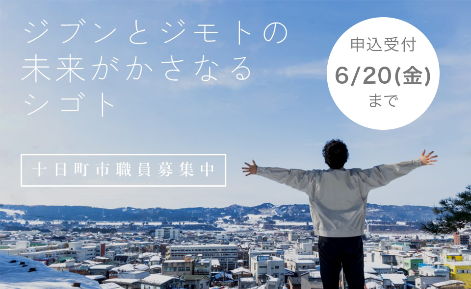 ジブンとジモトの未来がかさなるシゴト 十日町市職員募集中 申込受付6月20日まで