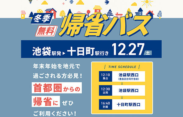 冬季無料帰省バスのお知らせ