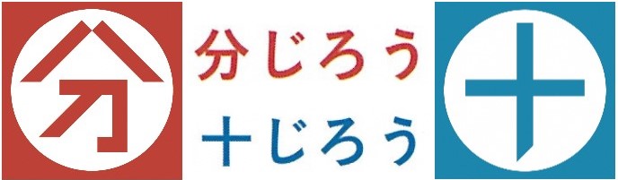 分じろう・十じろう（公式ホームページ）