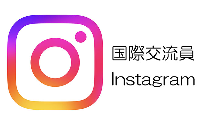 国際交流員Instagram