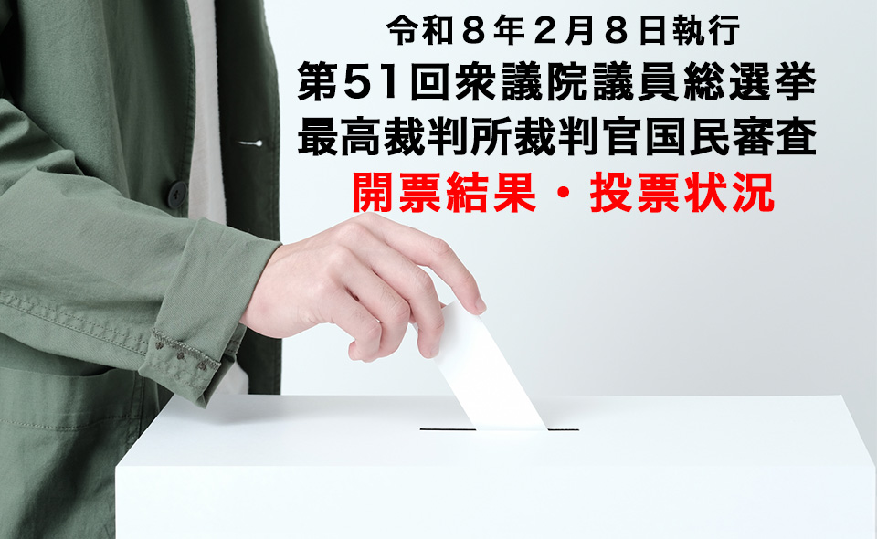 第51回衆議院議員総選挙及び最高裁判所裁判官国民審査の開票結果・投票状況