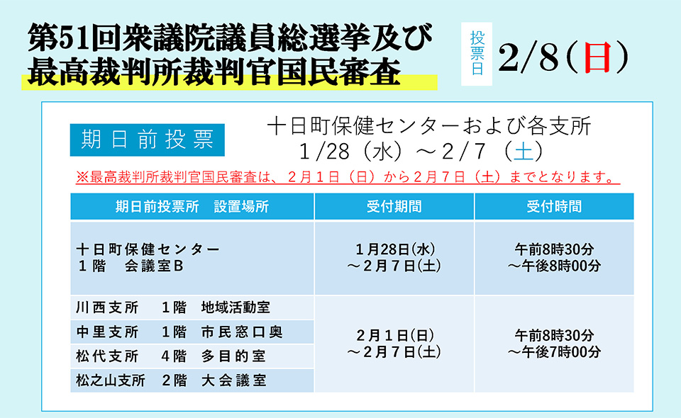 第51回衆議院議員総選挙及び最高裁判所裁判官国民審査の期日前投票のお知らせ