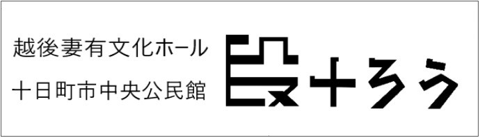 越後妻有文化ホール・十日町市中央公民館「段十ろう」（公式ホームページ）