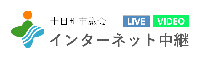 十日町市議会インターネット中継